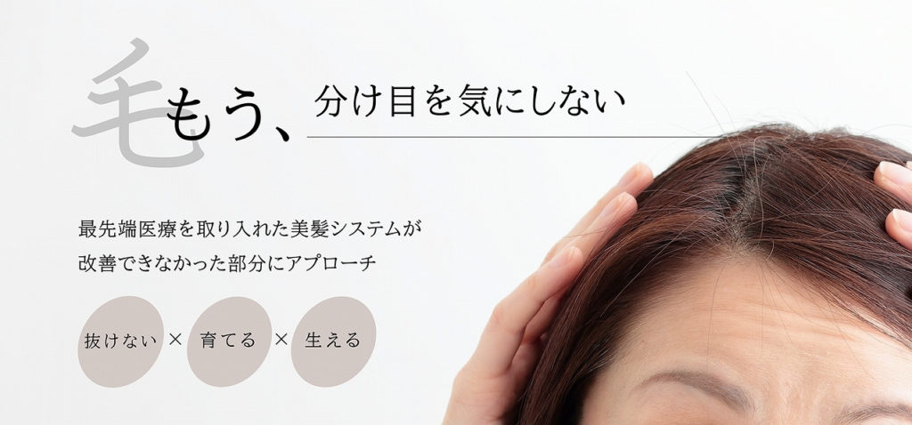 毛もう、分け目を気にしない